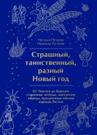 Страшный таинственный разный Новый год От Чукотки до Карелии старинные легенды магические обряды праздничные обычаи народов России  Наталья Петрова Надежда Рычкова
