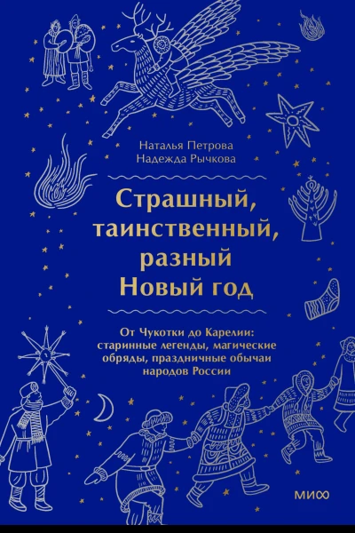 Страшный таинственный разный Новый год От Чукотки до Карелии старинные легенды магические обряды праздничные обычаи народов России  Наталья Петрова Надежда Рычкова