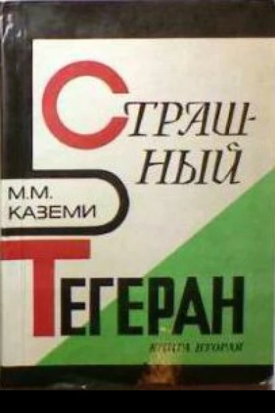 Страшный Тегеран