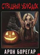 Страшный ублюдок