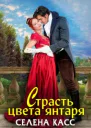 Страсть цвета янтаря