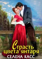 Страсть цвета янтаря