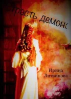 Страсть демона СИ