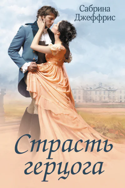 Страсть герцога
