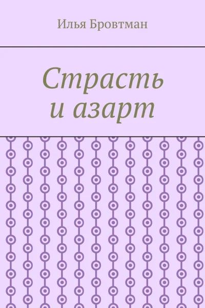 Страсть и азарт