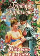 Страсть и цветок
