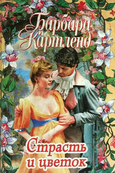Страсть и цветок