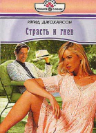 Страсть и гнев