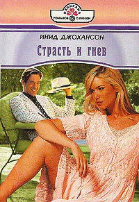 Страсть и гнев