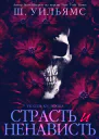 Страсть и ненависть ЛП