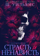 Страсть и ненависть ЛП