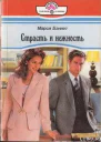 Страсть и нежность
