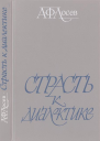 Страсть к диалектике Литературные размышления философа
