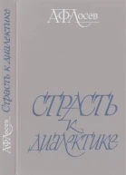 Страсть к диалектике Литературные размышления философа