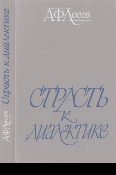 Страсть к диалектике Литературные размышления философа