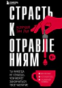 Страсть к отравлениям Ты никогда не узнаешь чем может закончиться твое чаепитие