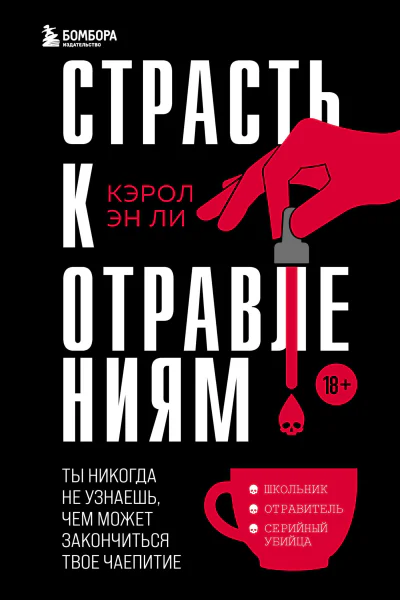 Страсть к отравлениям Ты никогда не узнаешь чем может закончиться твое чаепитие