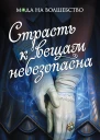 Страсть к вещам небезопасна