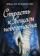 Страсть к вещам небезопасна