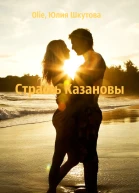 Страсть Казановы СИ