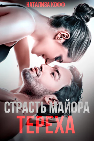 Страсть майора Тереха