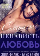 Страсть Ненависть Любовь ЛП