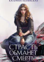 Страсть обманет смерть