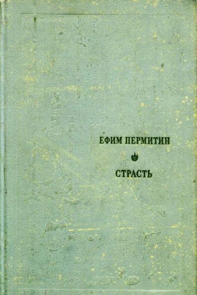 Страсть Рассказы из цикла Человек и природа