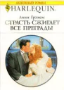 Страсть сжигает все преграды