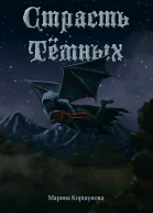 Страсть Тёмных