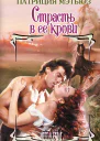 Страсть в ее крови