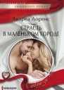 Страсть в маленьком городе