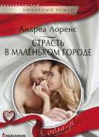Страсть в маленьком городе