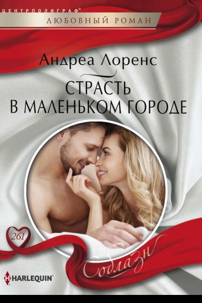Страсть в маленьком городе