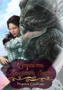 Страсть Хозяина Леса СИ