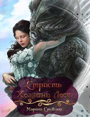 Страсть Хозяина Леса СИ