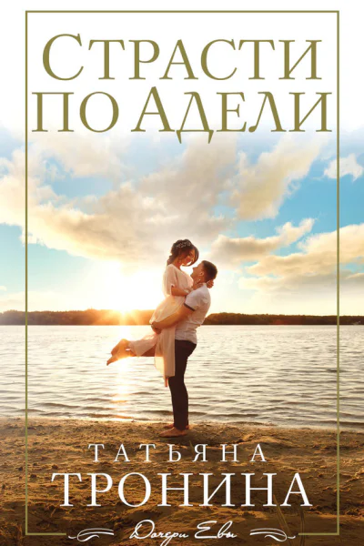 Страсти по Адели