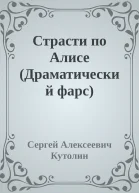 Страсти по Алисе Драматический фарс