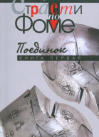 Страсти по Фоме  книга 1