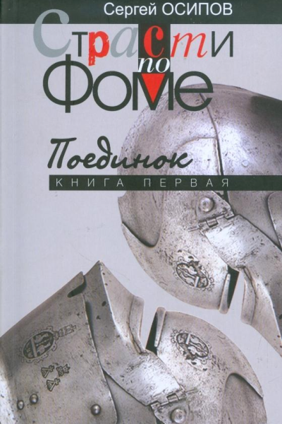 Страсти по Фоме  книга 1