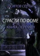 Страсти по Фоме  книга 2