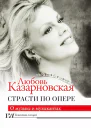 Страсти по опере