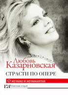 Страсти по опере