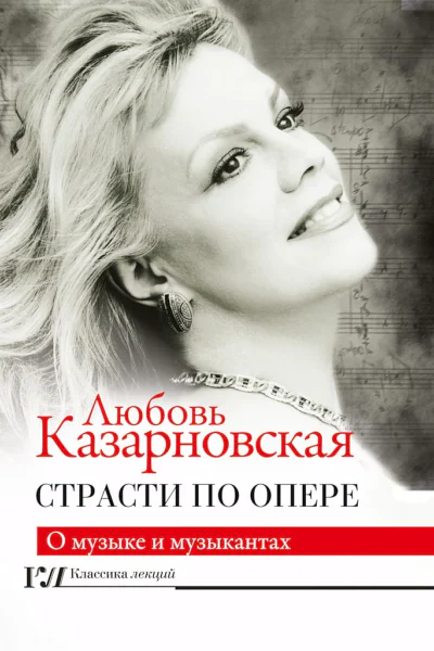 Страсти по опере