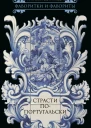Страсти попортугальски