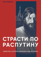 Страсти по Распутину Убийство которое изменило ход истории