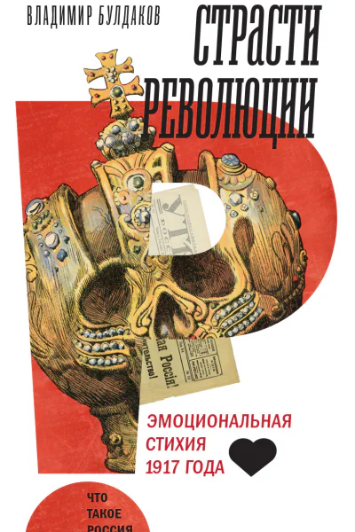 Страсти революции Эмоциональная стихия 1917 года