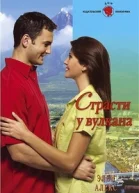 Страсти у вулкана