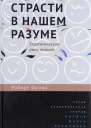 Страсти в нашем разуме Стратегическая роль эмоций