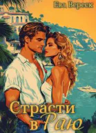 Страсти в раю